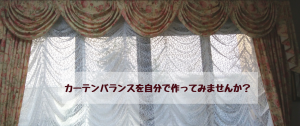 カーテンバランス