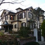 横浜外交官の家